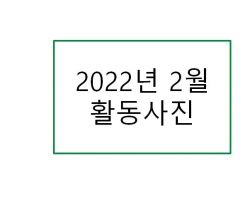 2022년 2월 활동…