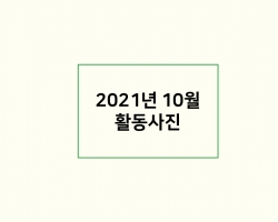 2021년 10월 활동…