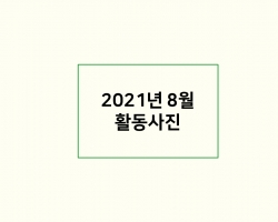 2021년 8월 활동…