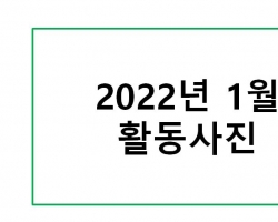 2022년 1월 활동…