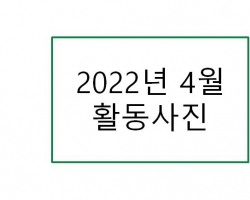 2022년 4월 활동…